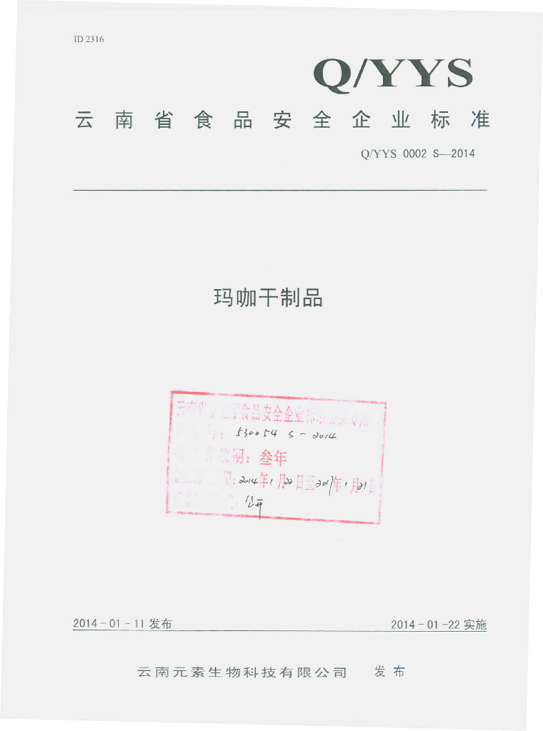 Q/YYS 0002S-2014 标准预览