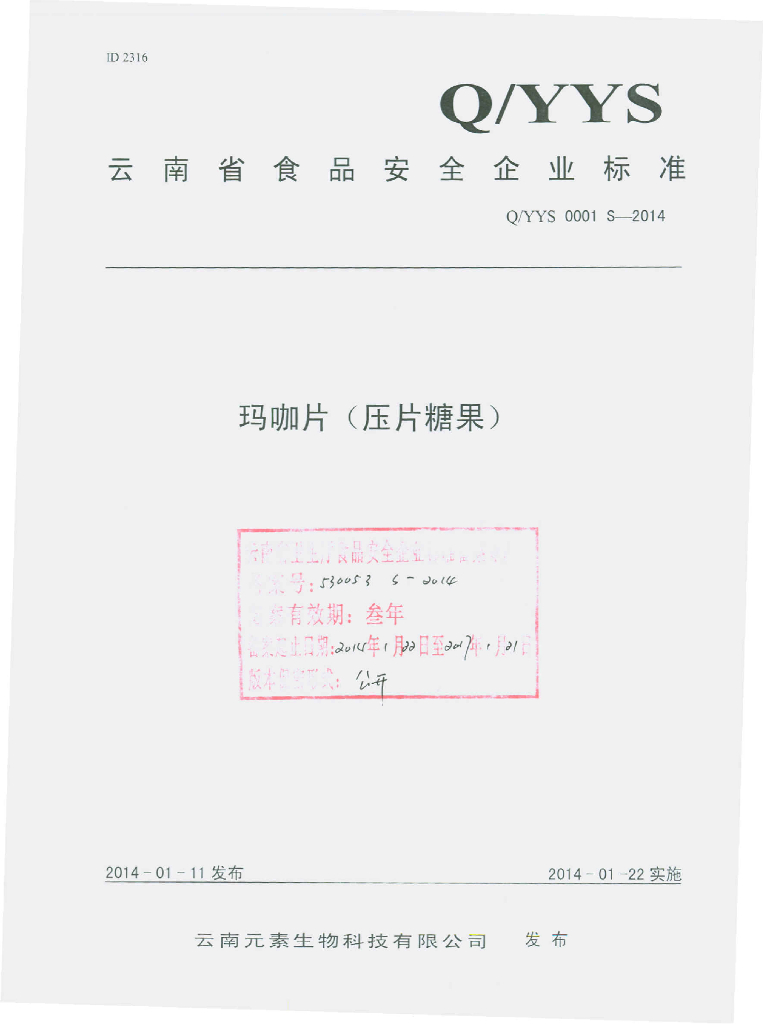 Q/YYS 0001S-2014 标准预览