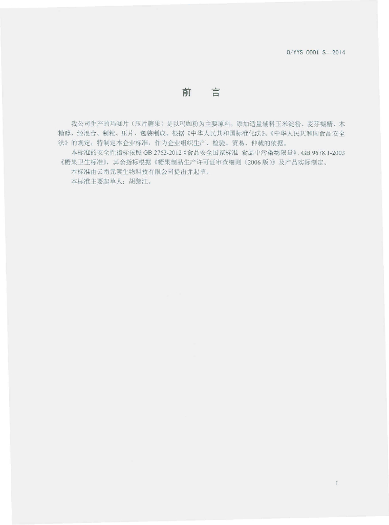 Q/YYS 0001S-2014 标准预览