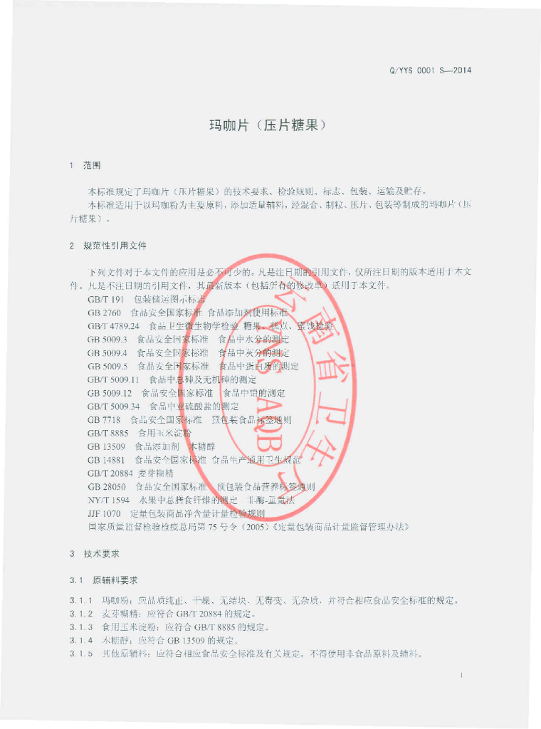 Q/YYS 0001S-2014 标准预览