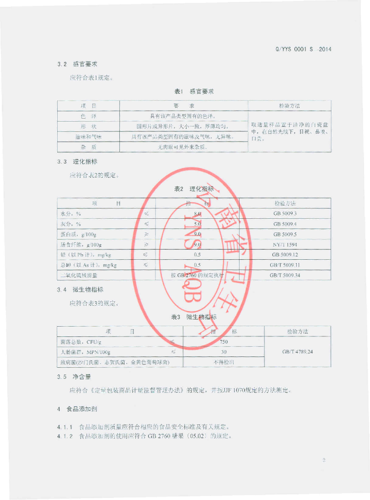 Q/YYS 0001S-2014 标准预览