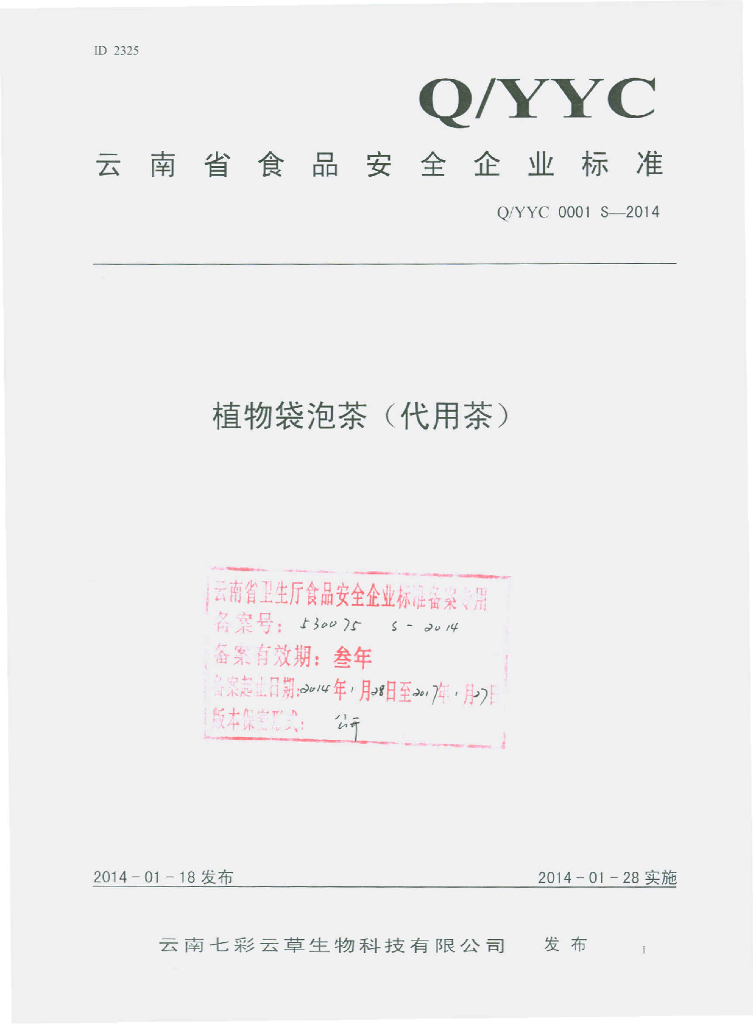 Q/YYC 0001S-2014 标准预览