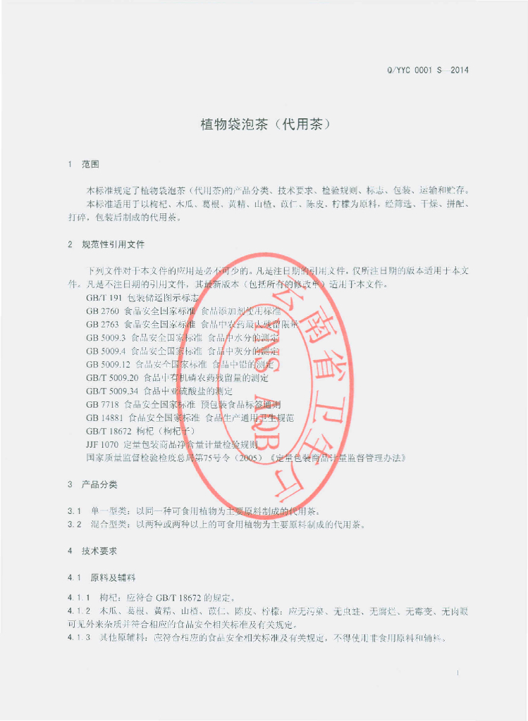 Q/YYC 0001S-2014 标准预览