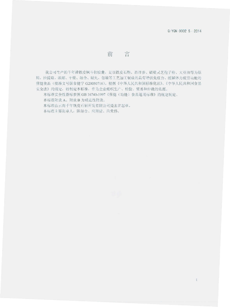 Q/YQN 0002S-2014 标准预览