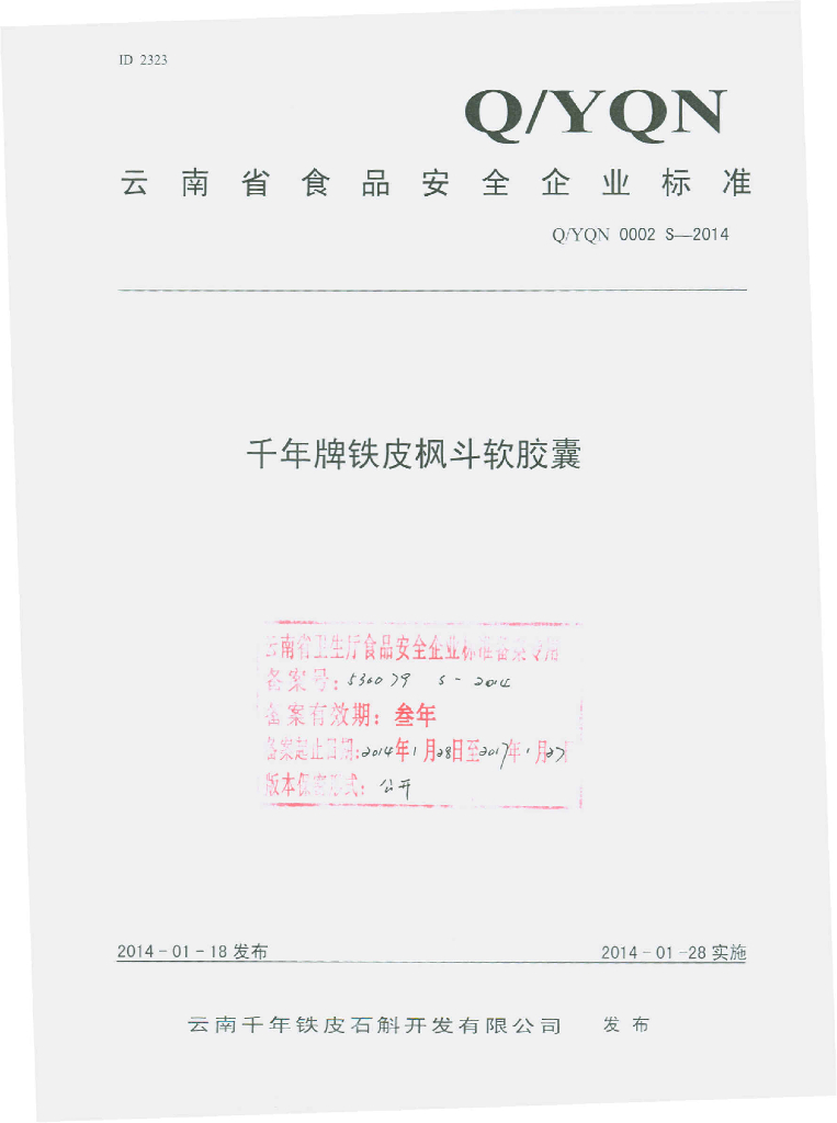 Q/YQN 0002S-2014 标准预览