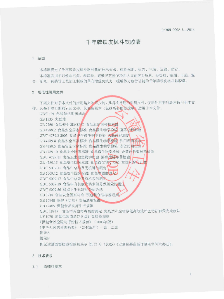 Q/YQN 0002S-2014 标准预览