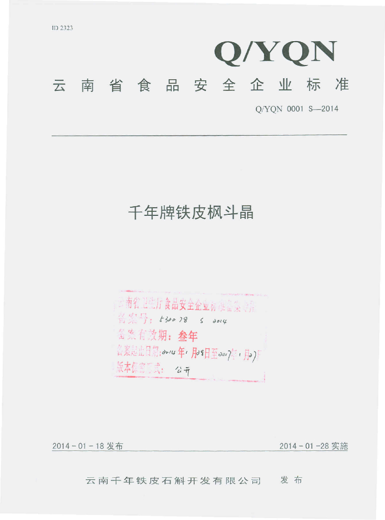 Q/YQN 0001S-2014 标准预览