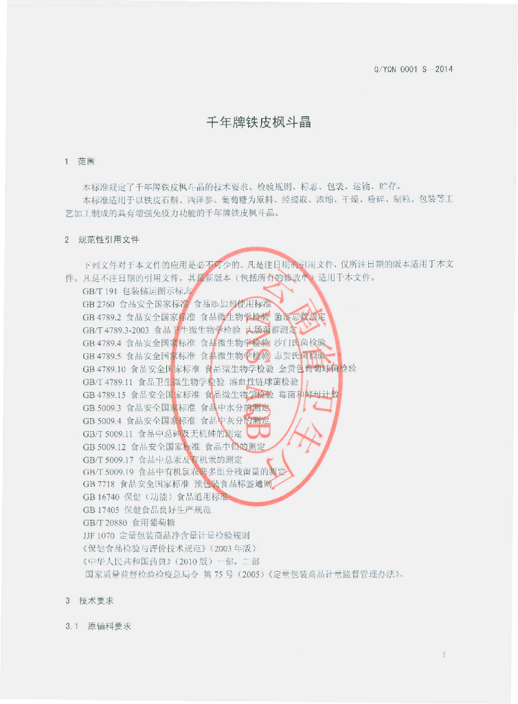 Q/YQN 0001S-2014 标准预览