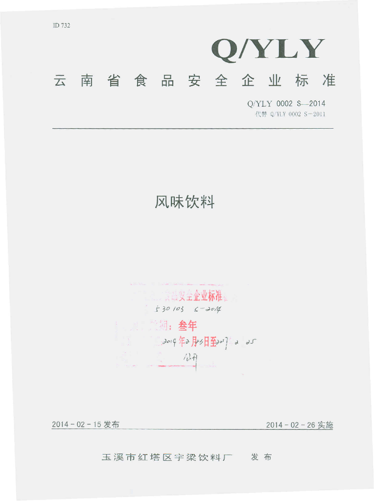 Q/YLY 0002S-2014 标准预览
