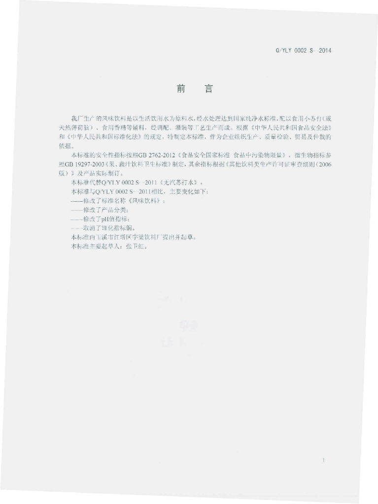 Q/YLY 0002S-2014 标准预览