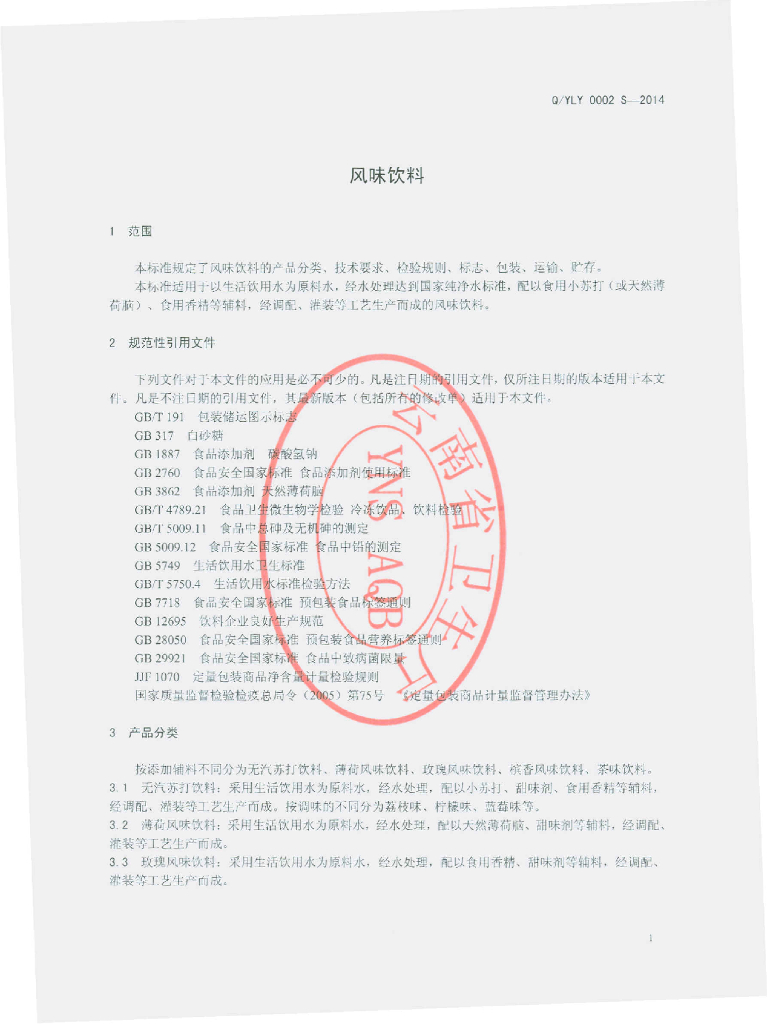 Q/YLY 0002S-2014 标准预览