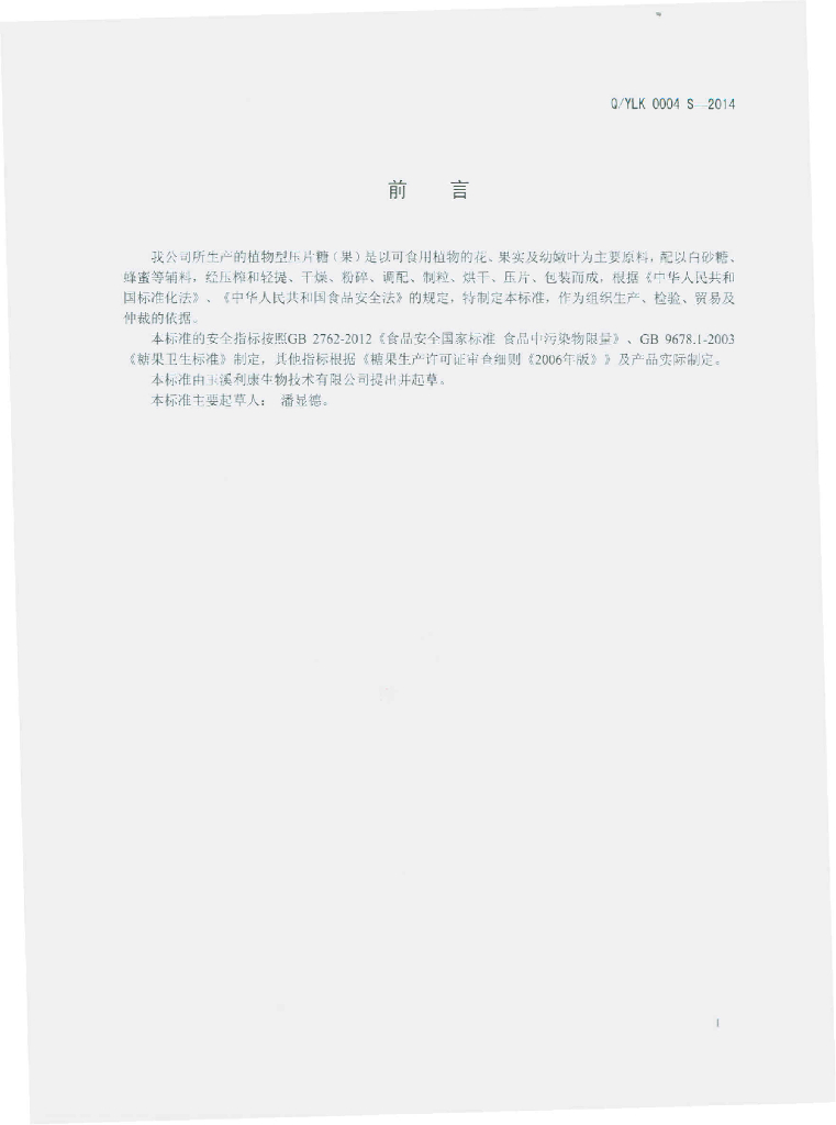 Q/YLK 0004S-2014 标准预览