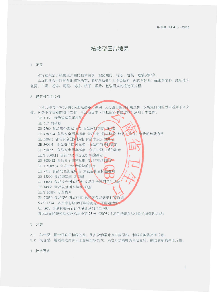 Q/YLK 0004S-2014 标准预览