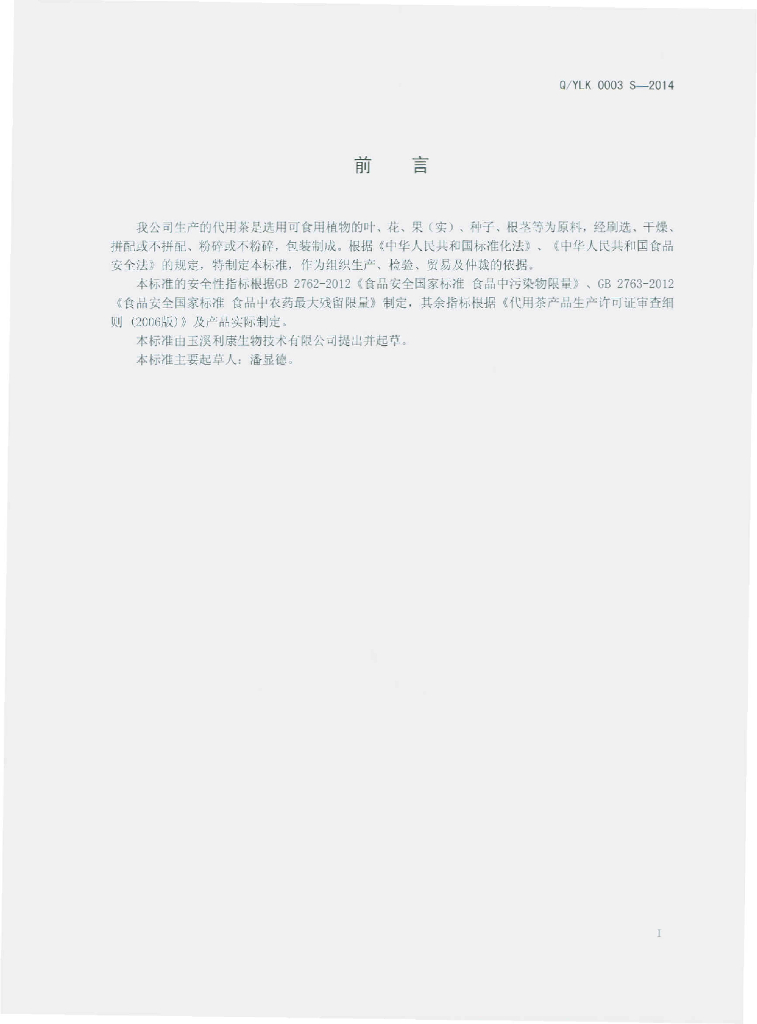 Q/YLK 0003S-2014 标准预览