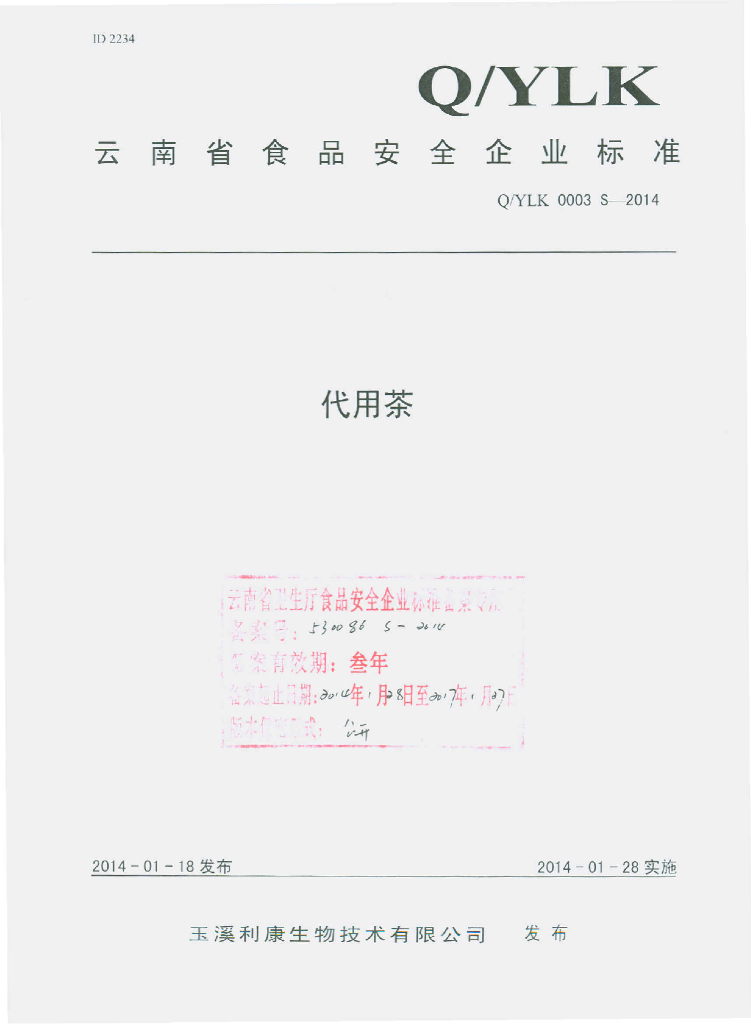 Q/YLK 0003S-2014 标准预览