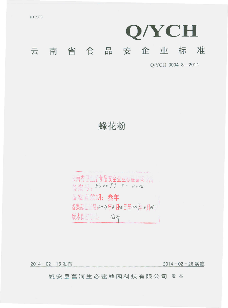 Q/YCH 0004S-2014 标准预览