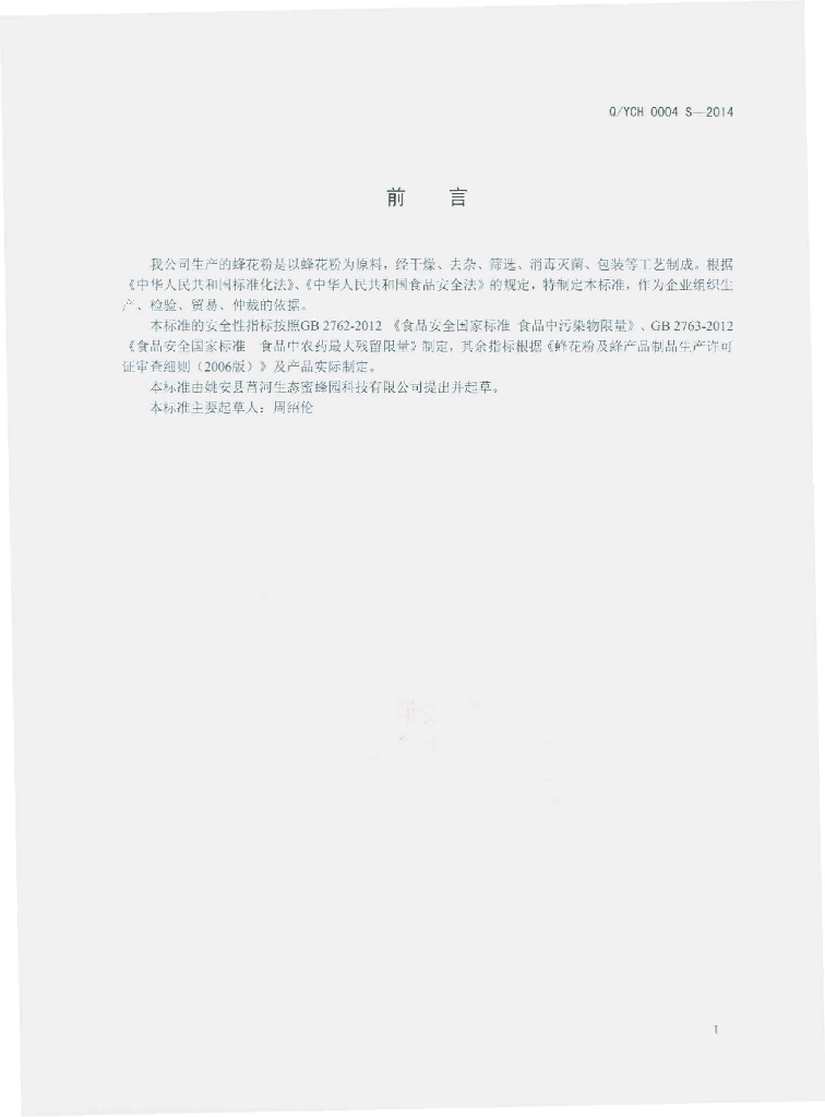 Q/YCH 0004S-2014 标准预览