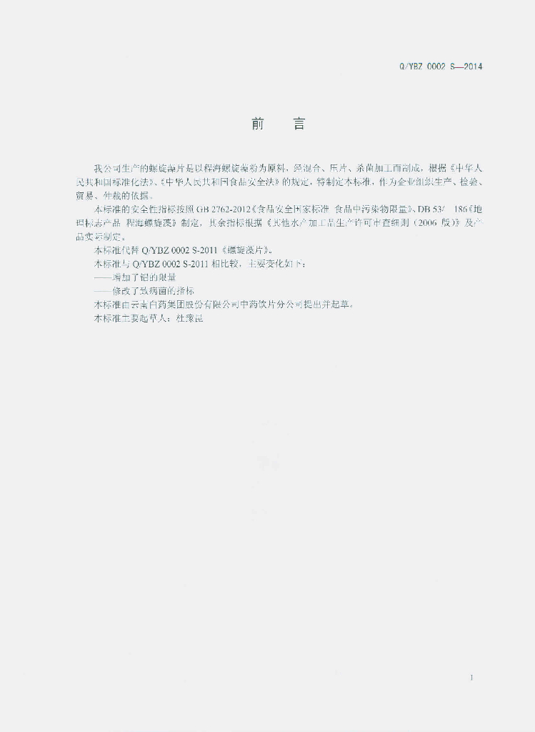 Q/YBZ 0002S-2014 标准预览