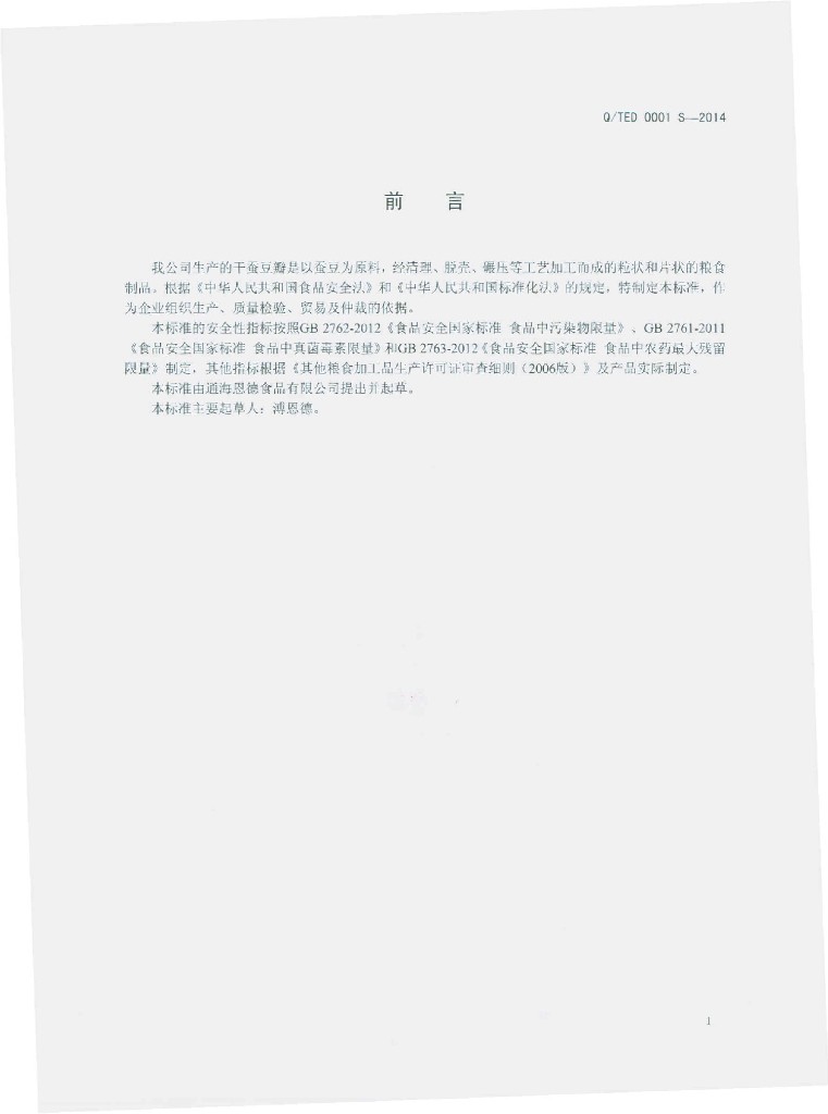 Q/TED 0001S-2014 标准预览