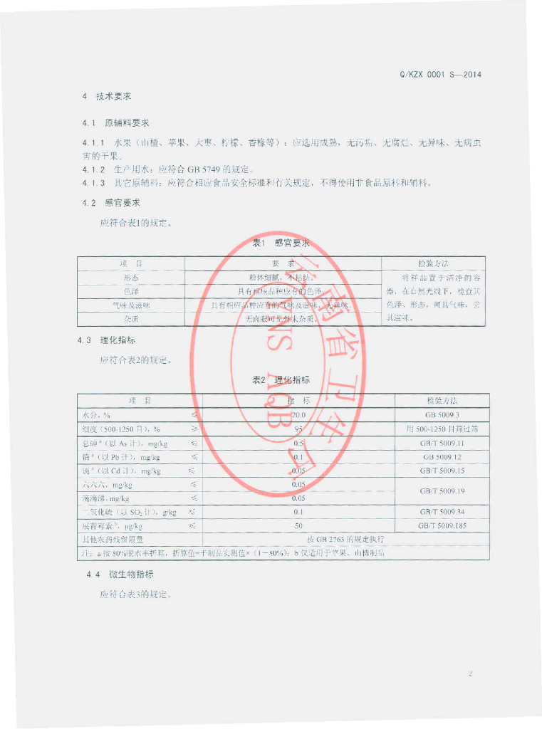 Q/KZX 0001S-2014 标准预览