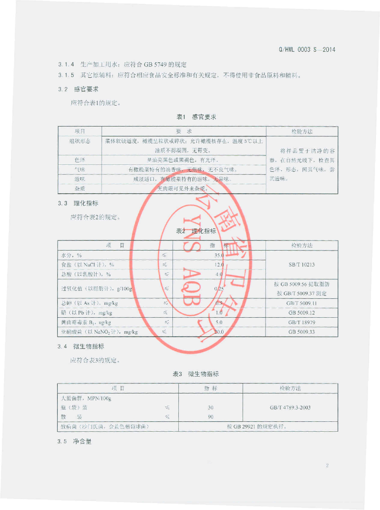 Q/HWL 0003S-2014 标准预览