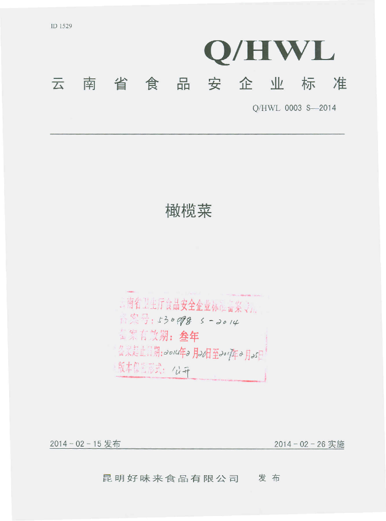 Q/HWL 0003S-2014 标准预览
