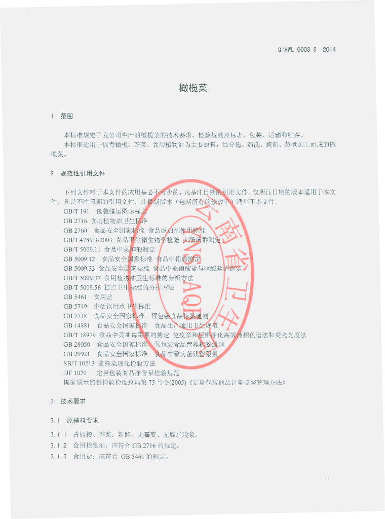 Q/HWL 0003S-2014 标准预览