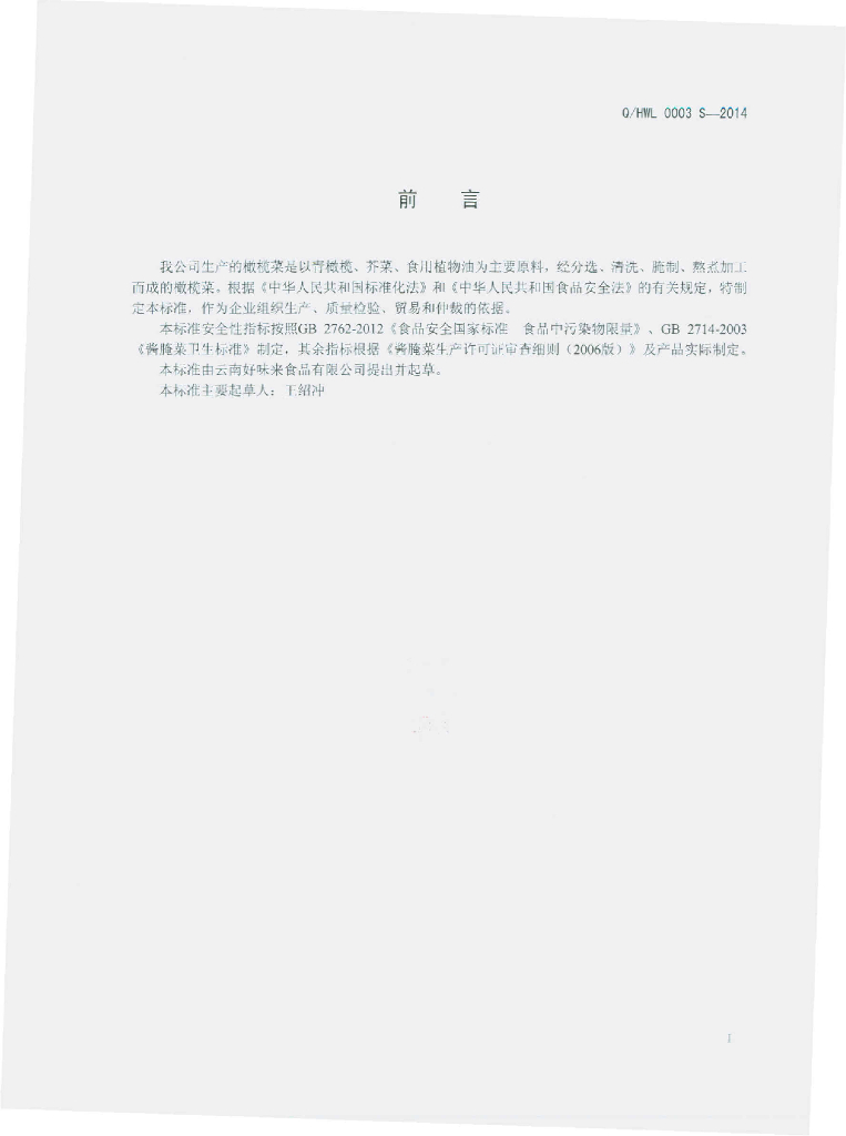 Q/HWL 0003S-2014 标准预览