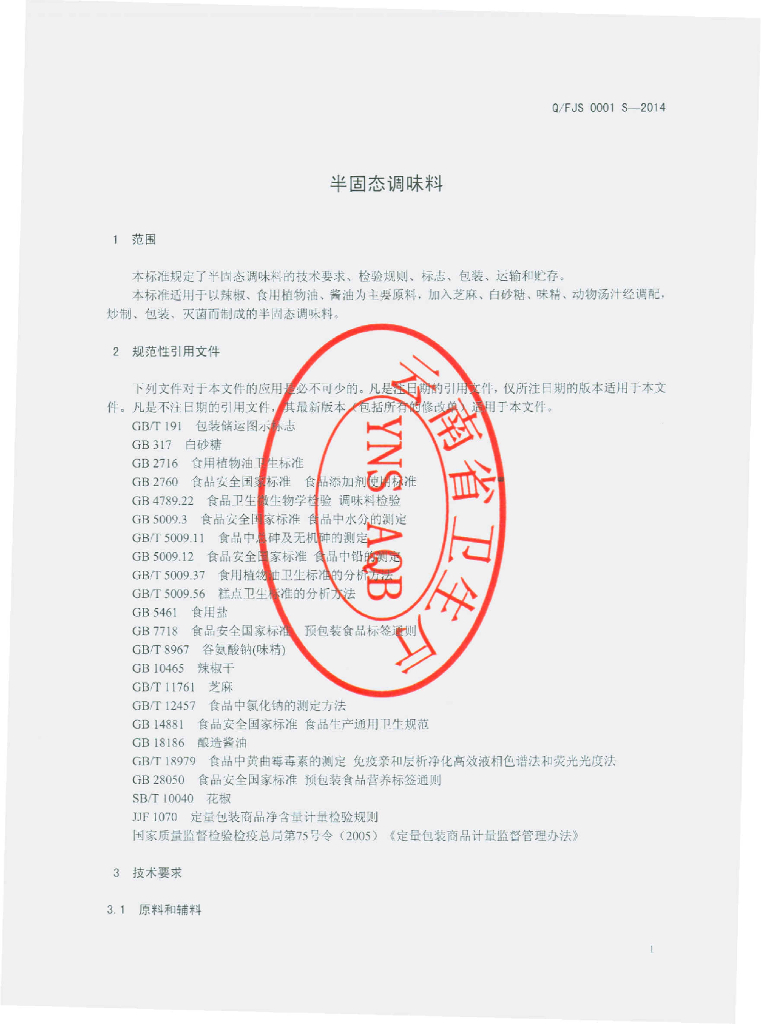 Q/FJS 0001S-2014 标准预览