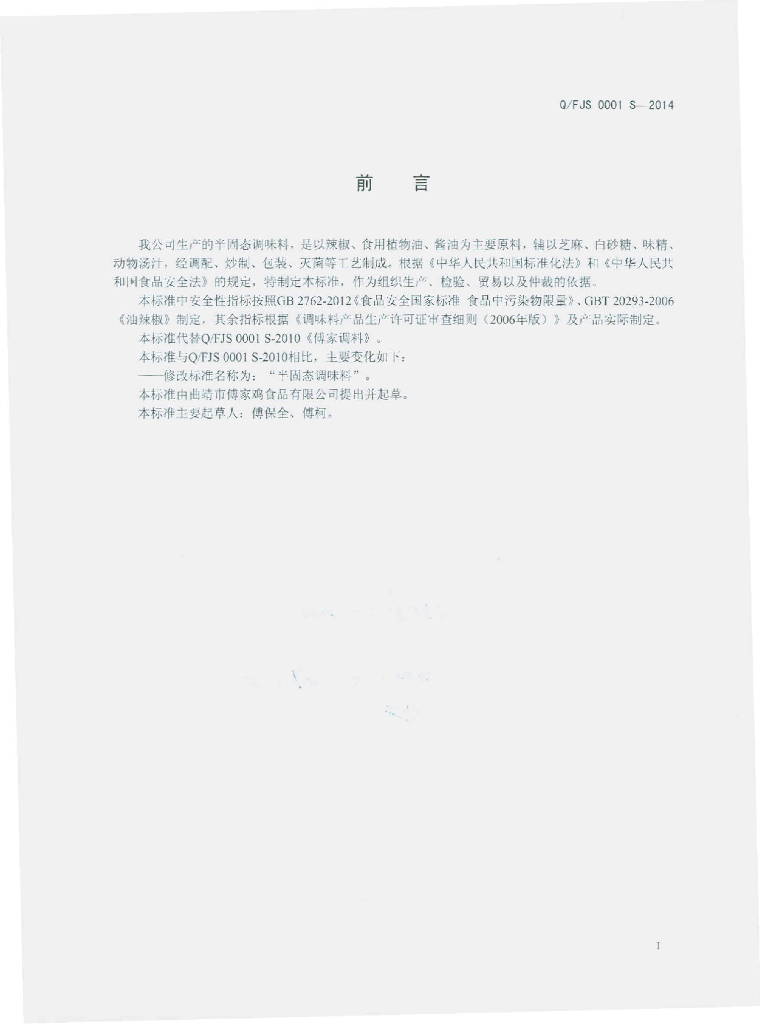 Q/FJS 0001S-2014 标准预览