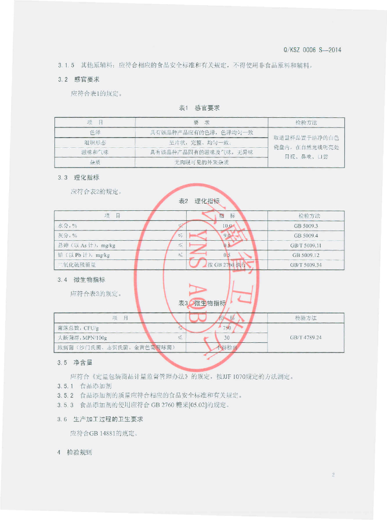 Q/KSZ 0006S-2014 标准预览
