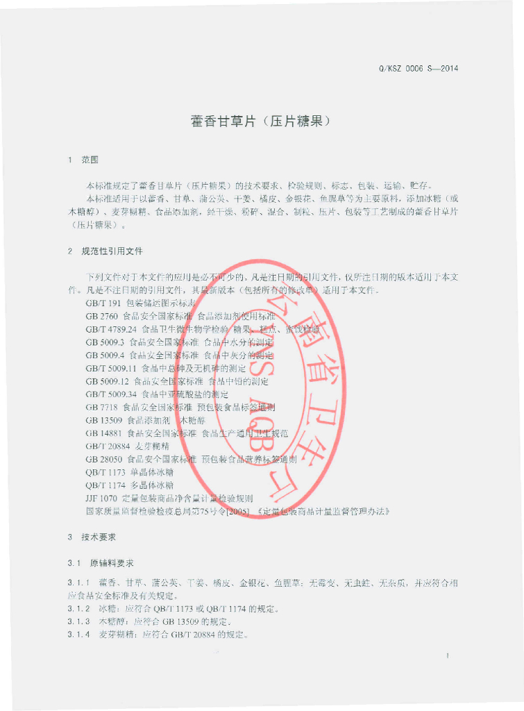Q/KSZ 0006S-2014 标准预览
