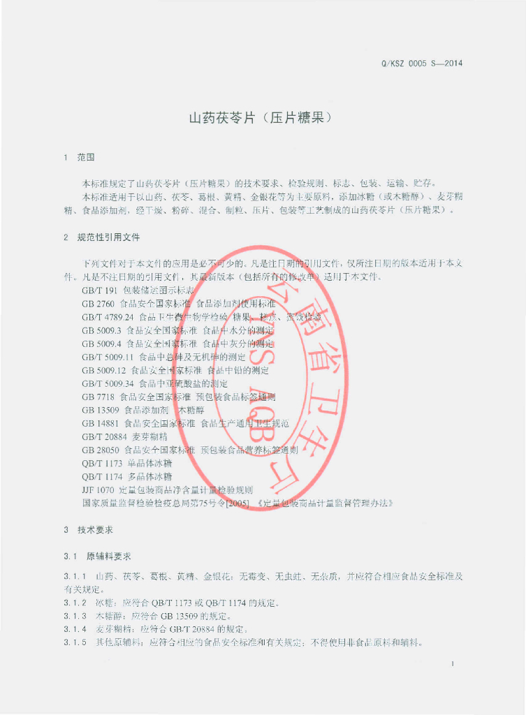 Q/KSZ 0005S-2014 标准预览