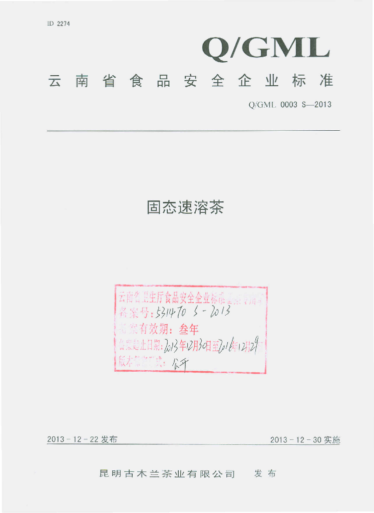 Q/GML 0003S-2013 标准预览