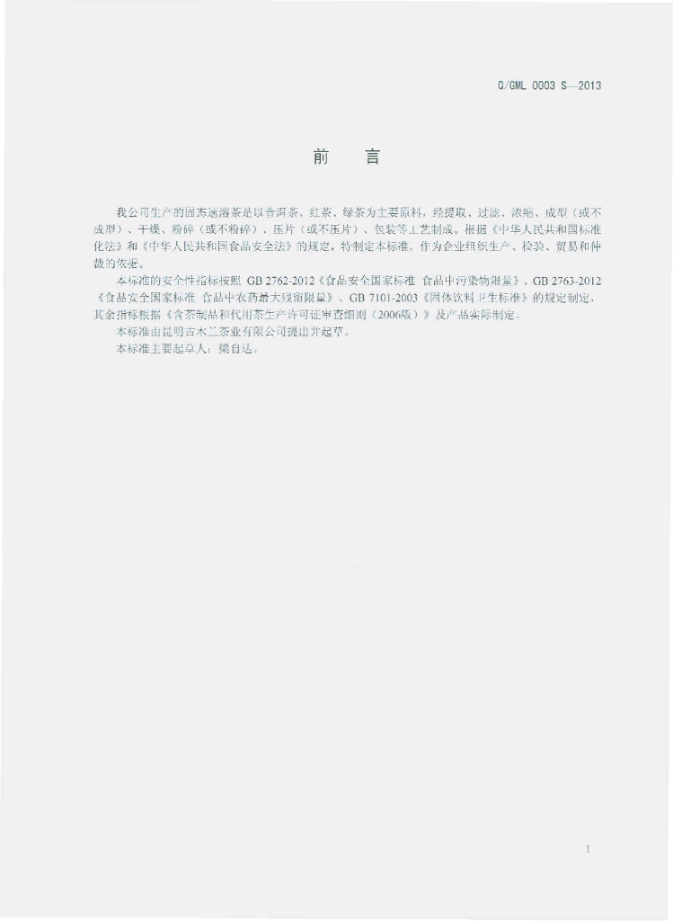 Q/GML 0003S-2013 标准预览