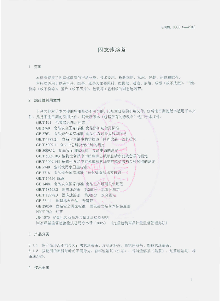 Q/GML 0003S-2013 标准预览