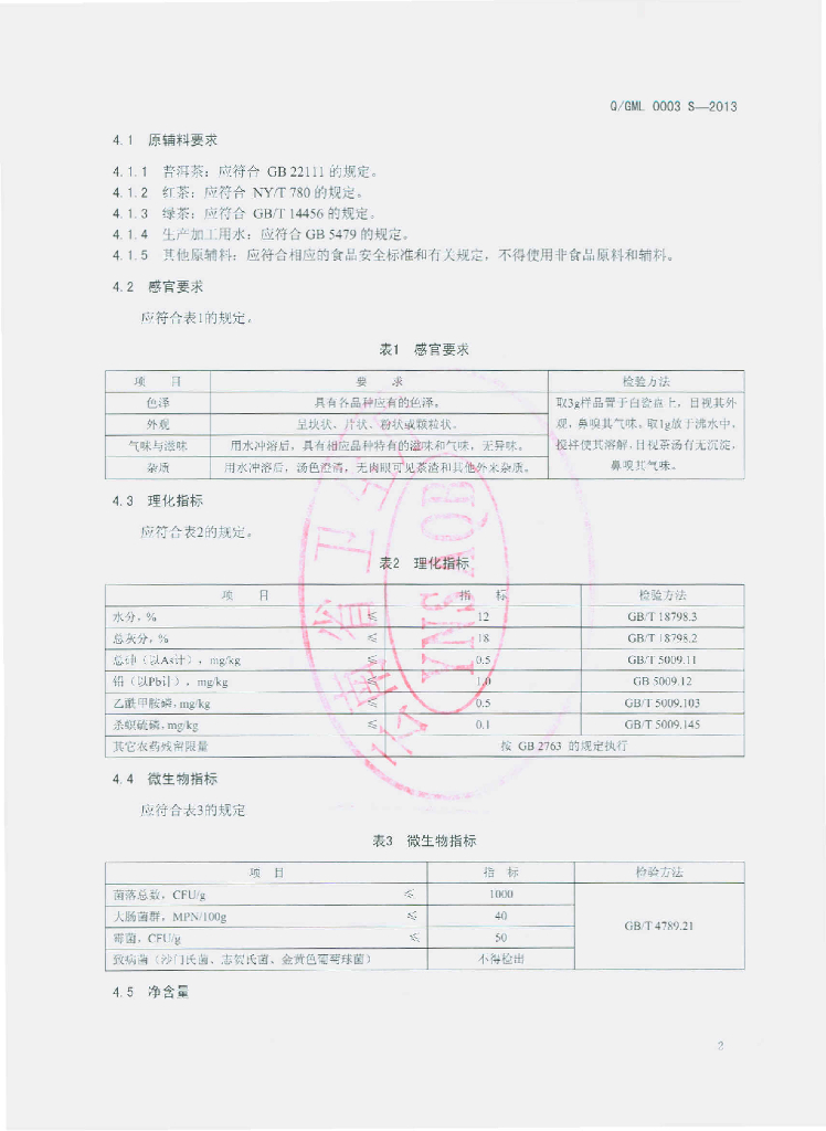 Q/GML 0003S-2013 标准预览