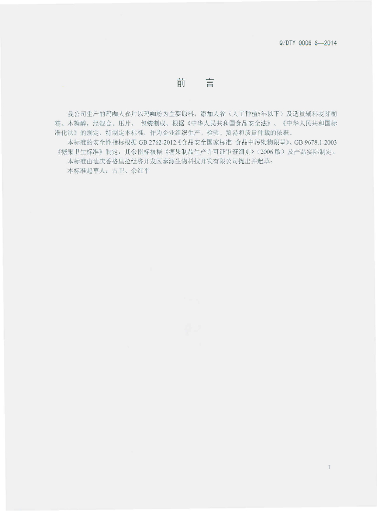 Q/DTY 0006S-2014 标准预览