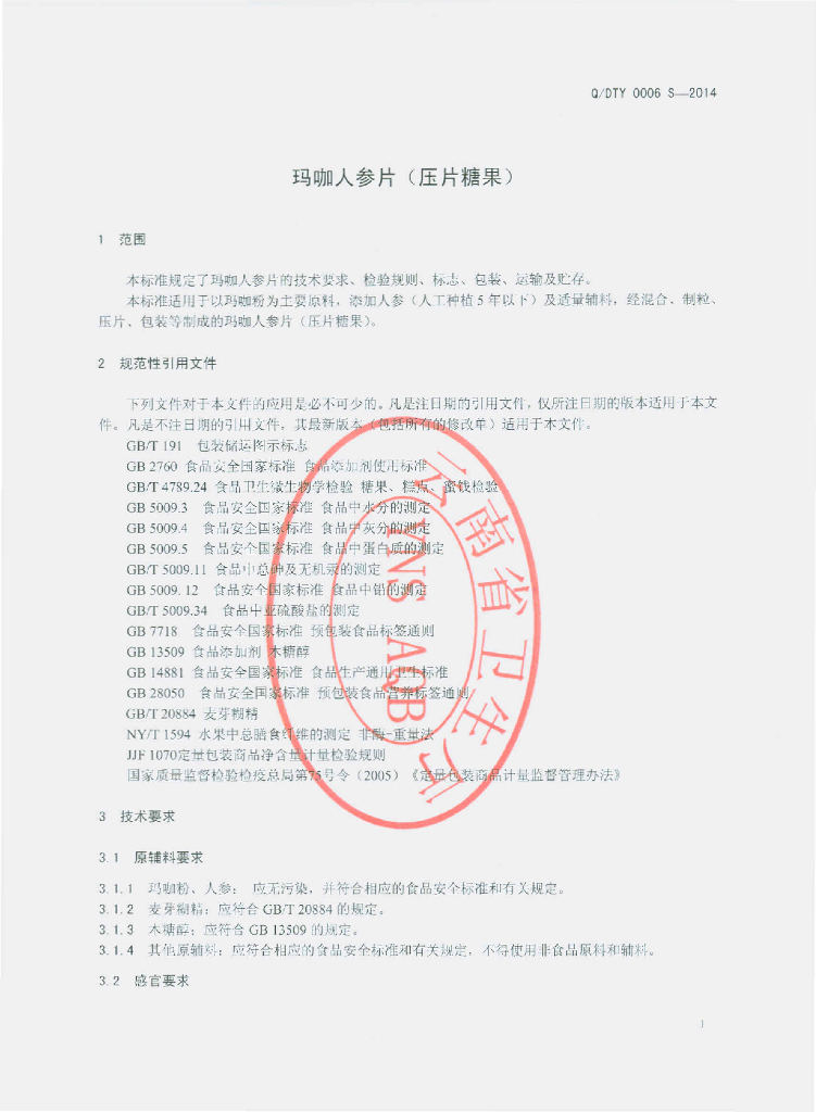 Q/DTY 0006S-2014 标准预览