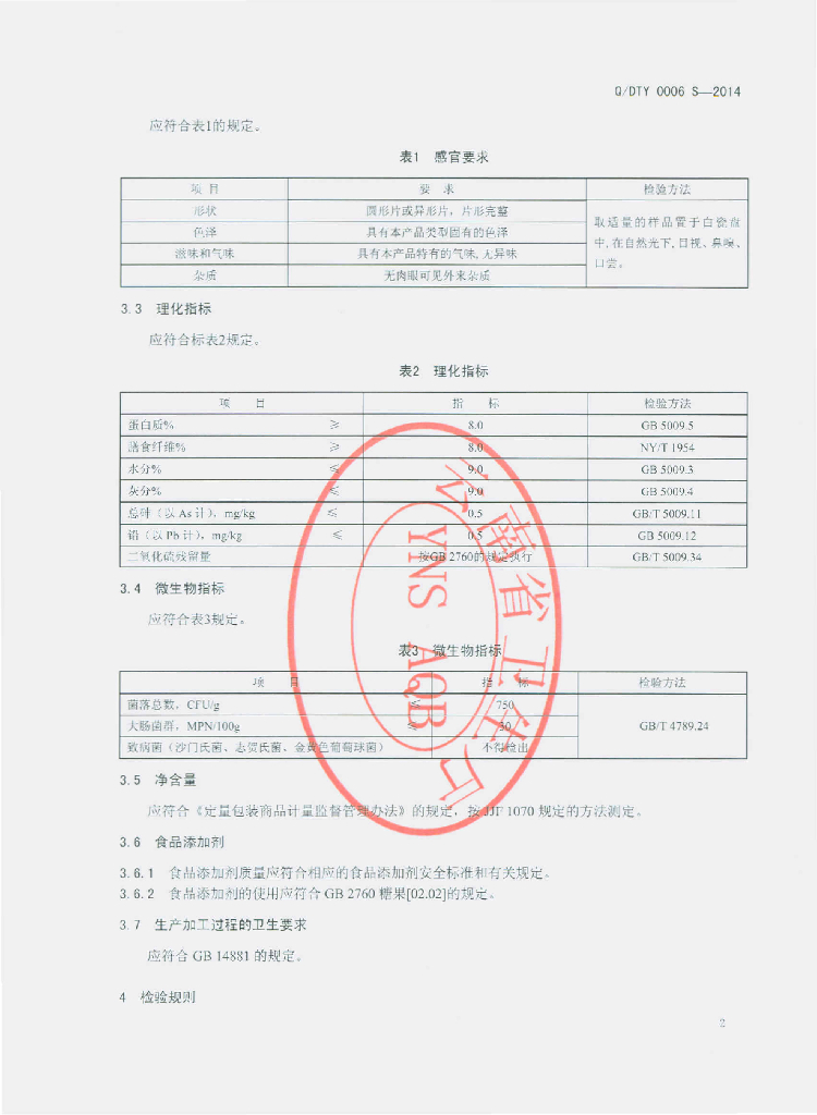 Q/DTY 0006S-2014 标准预览