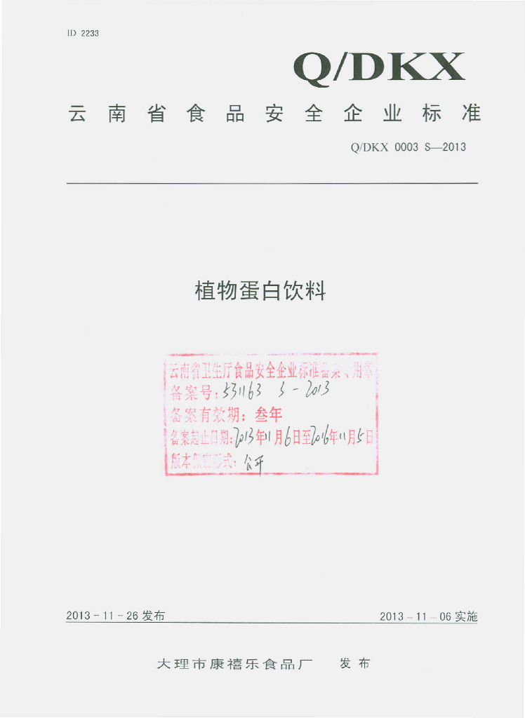 Q/DKX 0003S-2013 标准预览