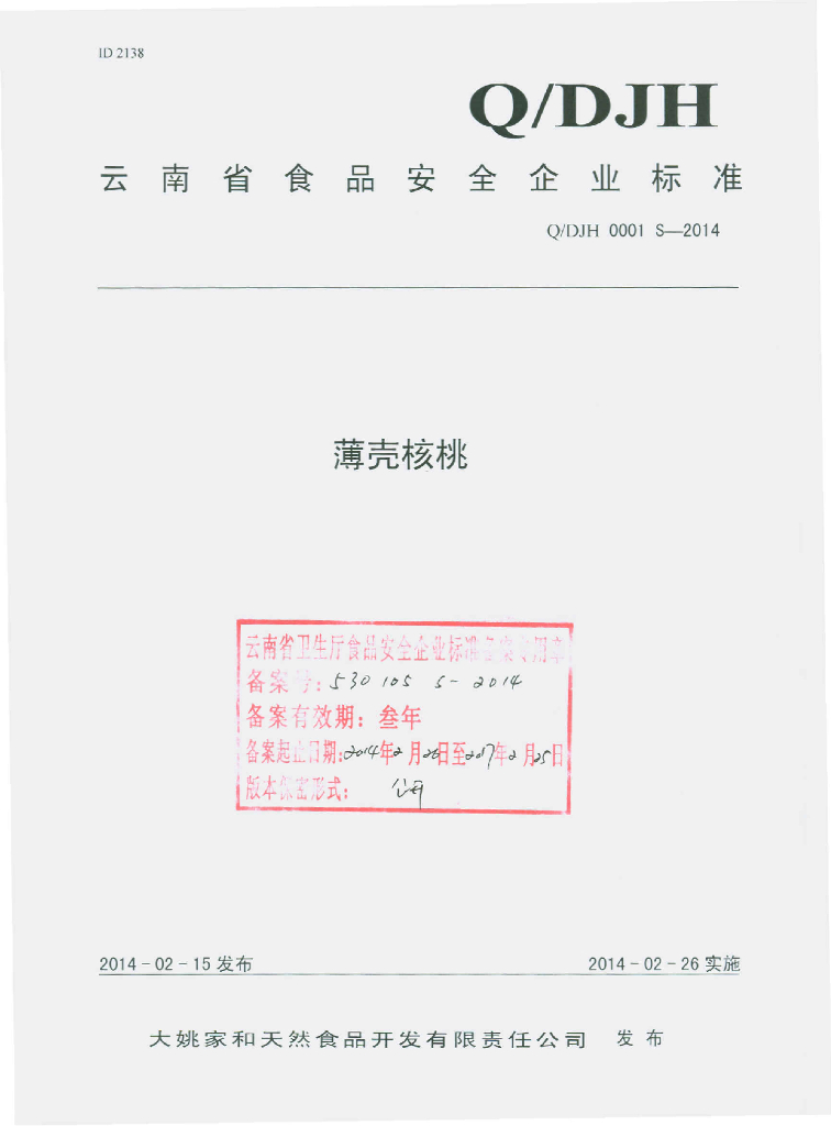 Q/DJH 0001S-2014 标准预览