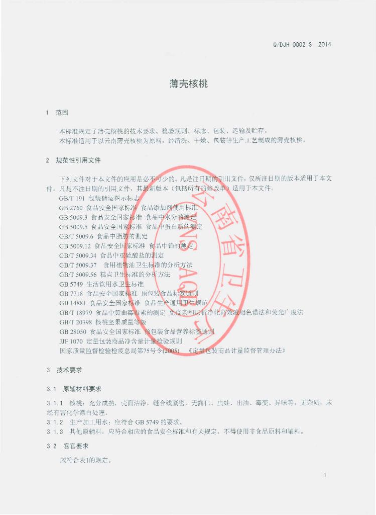 Q/DJH 0001S-2014 标准预览