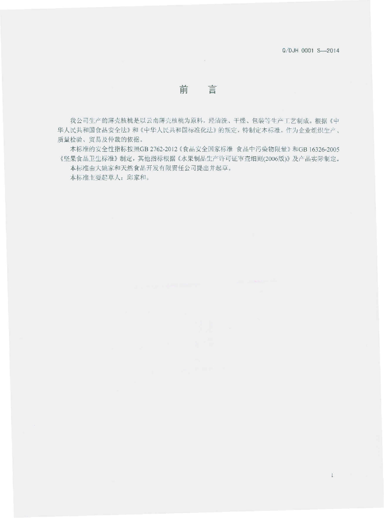 Q/DJH 0001S-2014 标准预览