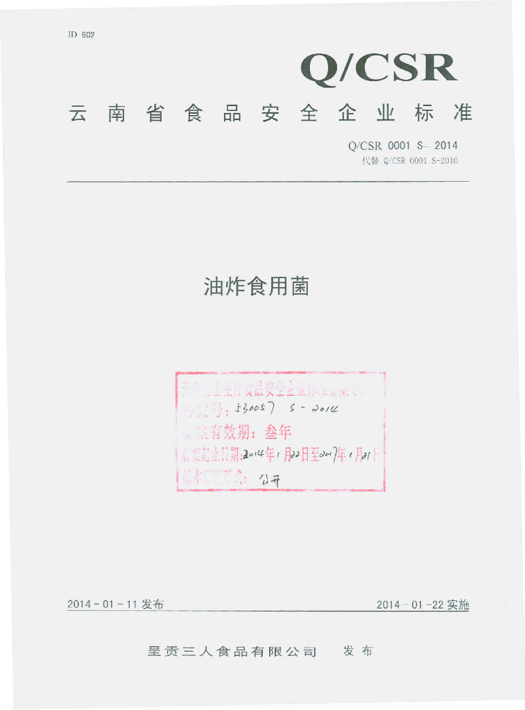 Q/CSR 0001S-2014 标准预览