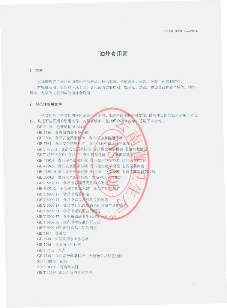 Q/CSR 0001S-2014 标准预览