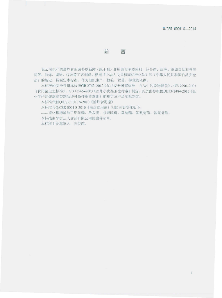 Q/CSR 0001S-2014 标准预览