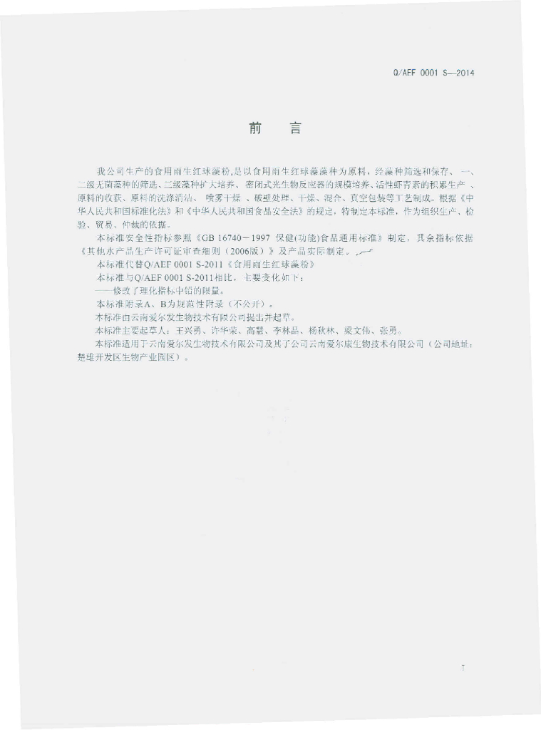 Q/AEF 0001S-2014 标准预览