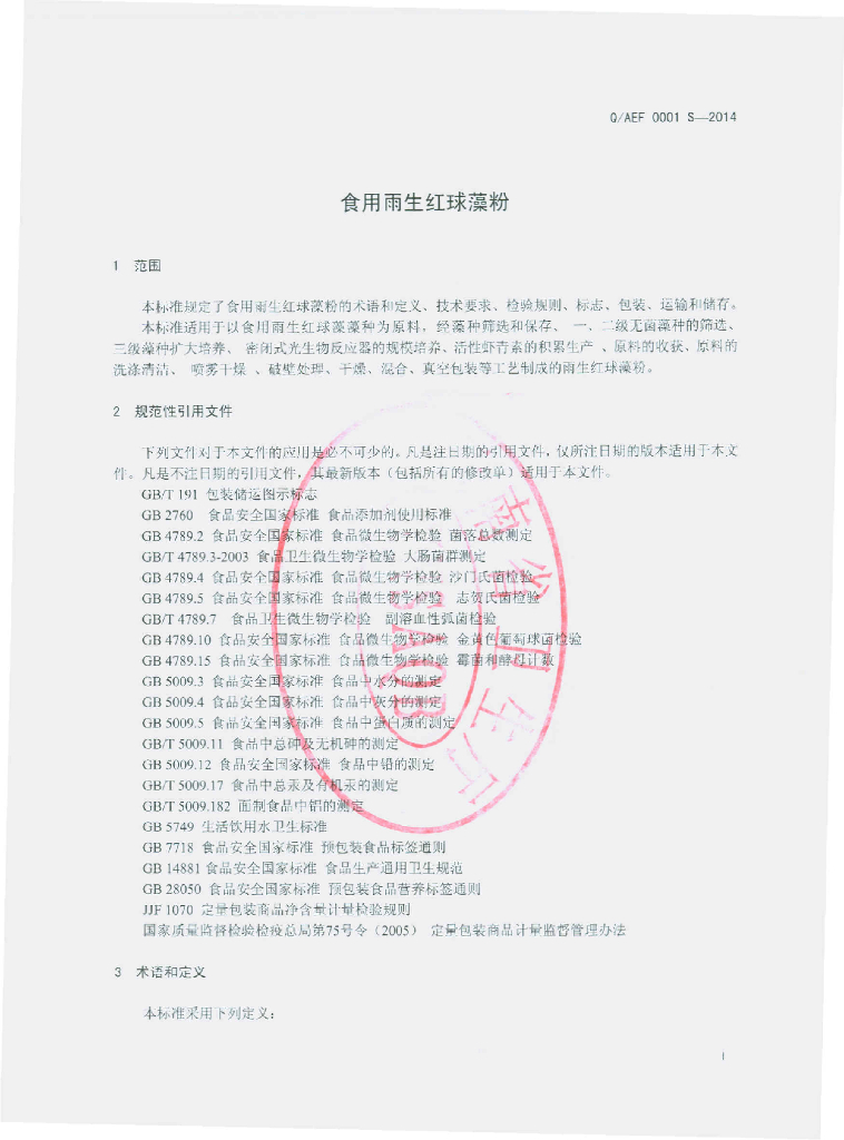Q/AEF 0001S-2014 标准预览