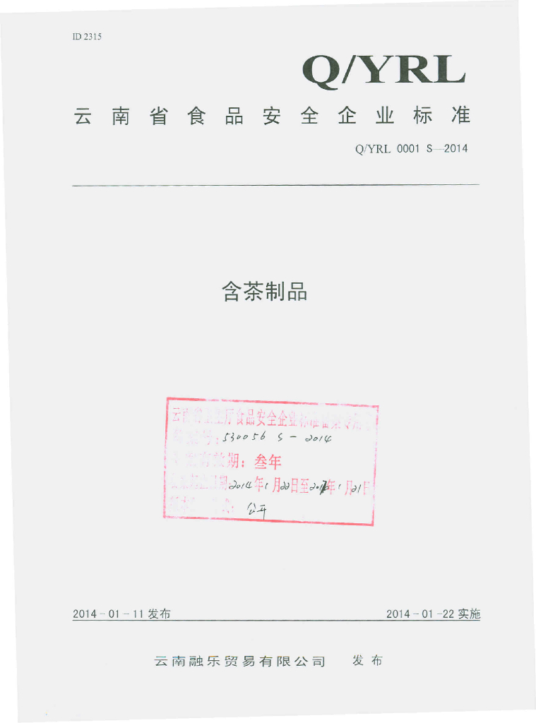 Q/YRL 0001S-2014 标准预览